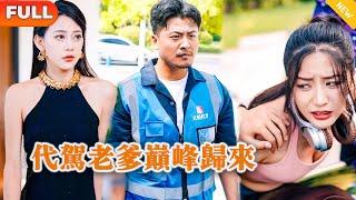 [Multi SUB] 《代驾老爹巅峰归来》（全集）代驾大叔意外英雄救美，没想到美女获救之后扬言非他不嫁，谁知代驾大叔身份竟然如此不简单，他竟然是。。。#战神 #逆袭 #都市 #男频