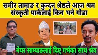 समीर तामाङ र कुन्दन श्रेष्ठले आज श्रम संस्कृती पार्कलाई किन भने गौडा?श्रेय दिए आज गर्भको साथ