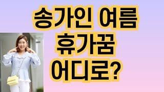 송가인 내년 여름휴가 어디로?/크루즈여행/KBS/TV조선/MSC