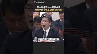 국힘 전매특허 물타기 속셈 꿰뚫어본 김병주 사이다