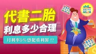 代書二胎貸款-刑事真實案例分享！代辦話術要小心！利息多少才合理？