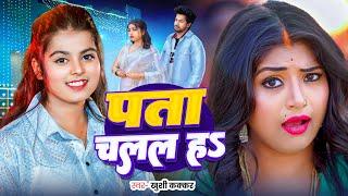 #Video | पता चलल हS | #Khushi Kakkar | Ft. Rani | Pata Chalal Ha | Bhojpuri New Song 2024