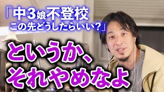 【ひろゆき】中学で不登校？あなたの考え方、親として問題があるでしょ【不登校】【毒親】【子育て】