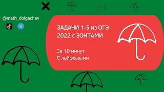 ЗАДАЧИ 1,2,3,4,5 из ОГЭ 2022 // ЗОНТЫ за 10 минут // С лайфхаками // math_dolgachev