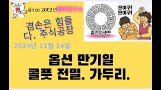 11월14일  [겸손은 힘들다 ]  옵션 만기일. 엄청 피곤하다~