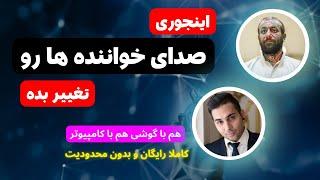 آموزش تغییر صدای خواننده پوتک به تتلو | هوش مصنوعی | رایگان