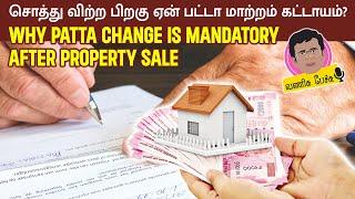 Why Patta change is mandatory after buying land | Automatic patta name transfer after land sale