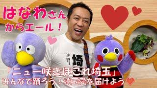 はなわさんからエール！「ニュー咲きほこれ埼玉」みんなで踊ろう！埼玉愛を届けよう