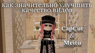 CAP CUT & MEITU / КАК УЛУЧШИТЬ КАЧЕСТВО ВИДЕО?