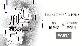 【陳浩基的密室】《遺忘．刑警》【10週年紀念全新修訂版】線上對談part.1｜老師的近況分享