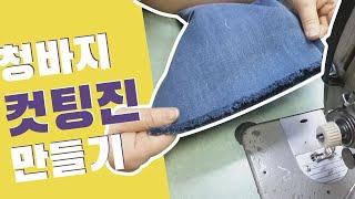 [옷수선] [Sub] 청바지 컷팅진 만들기 / How to make cutting jeans