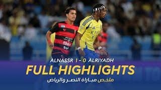 ملخص مباراة النصر 1 - 0 الرياض | دوري روشن 24/25 | الجولة 10 AlNassr Vs AlRiyadh Highlights |