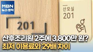 산후조리원 2주에 3,800만 원?…최저 이용료와 29배 차이 [MBN 뉴스센터]