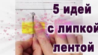 5 идей с липкой лентой  5 UNEXPECTED life hacks for sticky tape