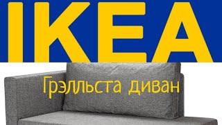 ПОКУПКИ IKEA ДИВАН GRÄLLSTA ГРЭЛЛЬСТА/ОБЗОР/СБОРКА Огонь  #икеа#ikea#мебель