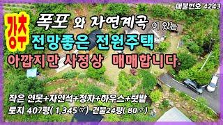 (급매물 강추)충남 공주 전원주택 매매 급매물 폭포와 계곡이 있는 산 중턱 전망좋은 집 환상적이네요.아쉽지만 사정상 급매합니다~농가주택 시골집 토지매매 공주부동산 행운땅집부동산tv