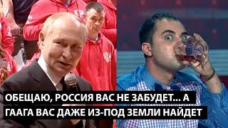 Обещаю Россия вас не забудет... А ГААГА ВАС ДАЖЕ ИЗ-ПОД ЗЕМЛИ ВСЕХ НАЙДЕТ