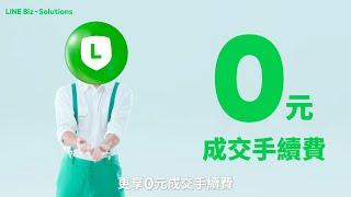 【LINE Biz-Solutions】 LINE 官方帳號開店幫手 生意超展開！