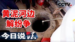 《今日说法》边疆法庭：黄泥河边解纷争 20240919 | CCTV今日说法官方频道