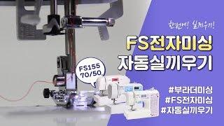 [BCCMALL] 부라더미싱 FS155 전자미싱 자동실끼우기