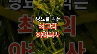 당뇨를 막는 최고의 아침식사 #건강정보 #건강
