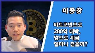 [재테크강의] 비트코인으로 280억 대박, 앞으로 세금 얼마나 걷을까?