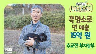 [역전의부자농부 290회] 흑염소 농장 운영으로 연 매출 15억 원! 전남 보성 추교전 부자농부