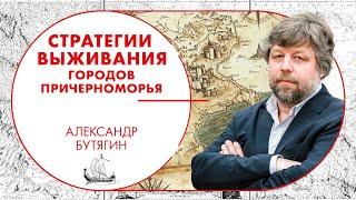 Мне чужого (не)надо: стратегии выживания городов-колоний Северного Причерноморья. Александр Бутягин