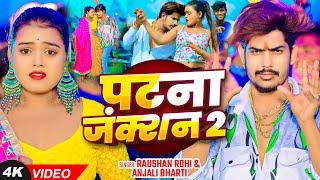 #Video | पटना जंक्शन 2 | #Raushan Rohi, #Anjali Bharti का एक और सुपरहिट गाना #Magahi New Song 2024