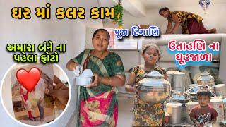 ઉતાહની ના ધૂહજાળા | અમારા બંને ના પહેલાં નો ફોટો| ઘર માં કલર કામ | Homework | dayachanduvlog