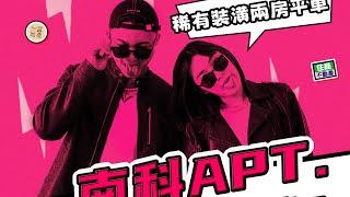 ROSE & Bruno Mars - APT.（非官方cover）《南科APT.》- 昕潔 & 子豪