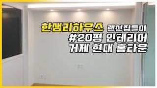 20평인테리어 후기   거제동 현대홈타운 4K