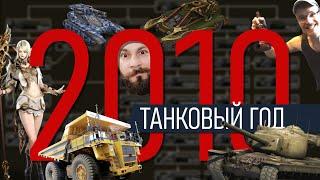 Танковый 2010. Как создавали World of Tanks: От эльфов к бронетехнике.