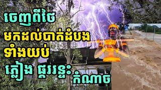 ប្រុងប្រយ័ត្នផងអ្នកបាត់ដំបង ភ្លៀង ផ្គរ រន្ទះ កំណាចមកដល់ហើយ, Rain storm in Battambang now