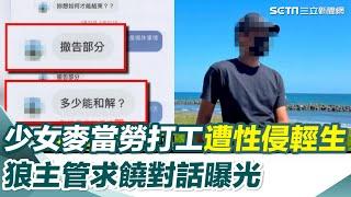 麥當勞打工遭主管性侵10次！少女「等不到道歉」輕生　母親心碎曝惡狼求饒對話：多少能和解？｜三立新聞網 SETN.com