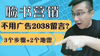 Facebook广告爆单实录：看完上面的视频, 你将会了解Closing Pilot Chatbot如何帮助你完成3个重要的爆单步骤(避开2个地雷)。