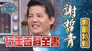 謝哲青根本就是行走百科全書？！謝哲青專屬特輯【全民星攻略】
