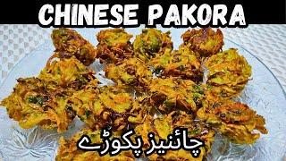 chinese pakoda recipe | pakora recipe | chinese pakora | chinese pakoda banane ka tarika