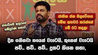 මේක අහවර කරන්නේ මේ රට හදලා | Anura Kumara Dissanayake #nppsrilanka #AKD