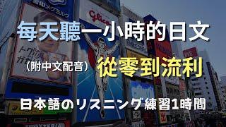 保母級聽力訓練｜日文聽力不再難！適合初學者的日語練習，輕鬆聽懂日本人日常對話｜零基礎學日文｜N4日文｜日本のリスニング練習（附中文配音）