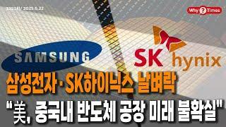 [Why Times 정세분석 3393] 삼성전자·SK하이닉스 날벼락, “美, 중국내 반도체 공장 미래 불확실” (2025.6.22)