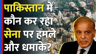 किन आतंकी संगठनों के निशाने पर है Pakistani Army ? | Shehbaz Sharif | Duniya Mere Aage | #tv9d