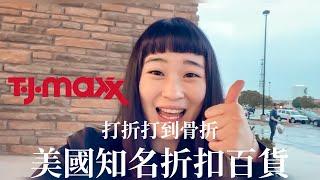 美國必逛折扣百貨｜打折打到骨折｜不正常人妻Ｍichelle.W