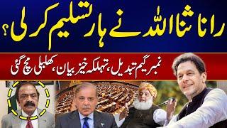 Rana Sana Ullah Accepted Defeat ? | Constitutional Amendment | National Assembly | 24 News HD