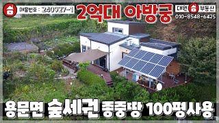 양평전원주택 / 매매2억3천 / 용문면 2억초반 아방궁주택 2차선 100미터 / 양평급매물 / 대원부동산 240927-1