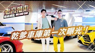 EP27.開箱乾爹車庫 ！一次看四台千萬跑車車主情報篇 ！特別感謝 ｜@gino9855  ｜ 鎰術鍍膜 專業汽車美容