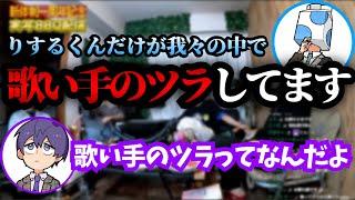 唯一の歌い手りする【成人男性三人組/切り抜き】