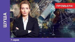 ШУША. 7 серия. Мелодрама. Премьера сериала! Star Media