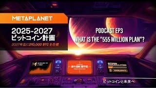 メタプラネット ポッドキャスト EP03 | What is the 555 Million Plan? w/Shinpei Okuno