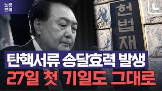 헌재 "尹 탄핵서류 송달효력 발생…27일 첫 기일도 그대로"